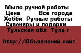 Мыло ручной работы › Цена ­ 100 - Все города Хобби. Ручные работы » Сувениры и подарки   . Тульская обл.,Тула г.